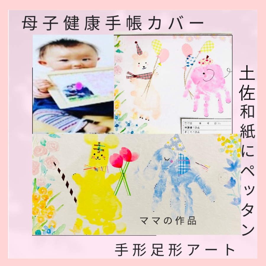 高知市で「手形足形アート」（高知 蔦屋書店）｜土佐和紙の母子健康手帳カバーでアートを作成