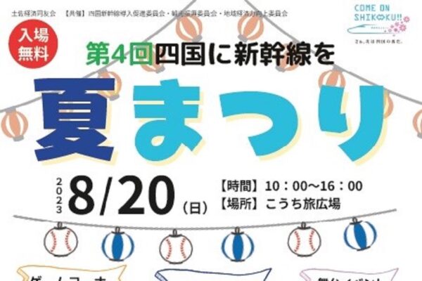 高知市で「第4回四国に新幹線を　夏祭り」（こうち旅広場）｜ゲームコーナーにグルメ、クイズ大会もあります！