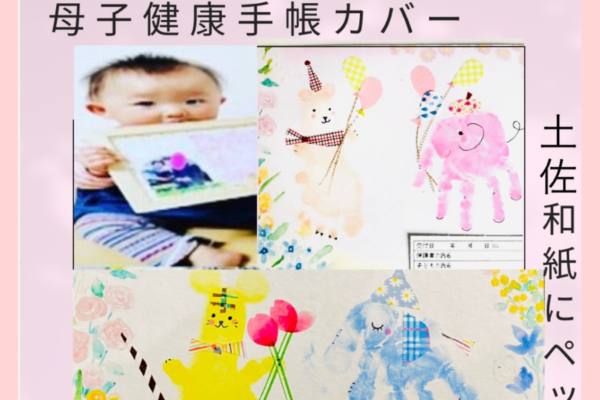 高知市で「手形足形アート」（高知 蔦屋書店）｜土佐和紙の母子健康手帳カバーでアートを作成