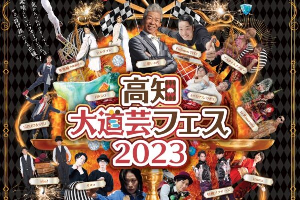 【2023年】高知市で「高知大道芸フェス2023」（オーテピア多目的広場など）｜トップレベルのパフォーマー15組が登場！