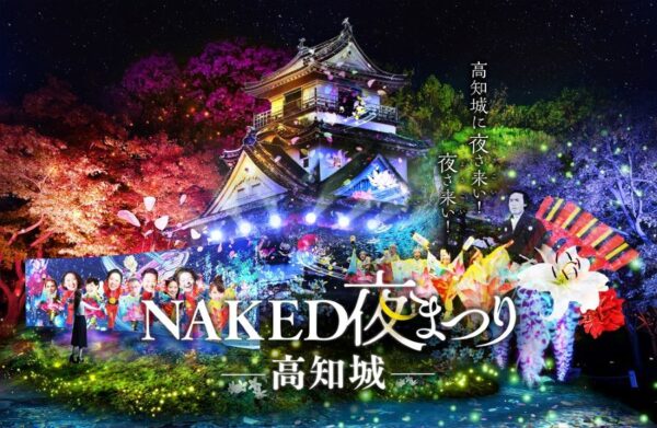 高知市で「NAKED夜まつり　高知城」｜高知城がデジタルアートで彩られます