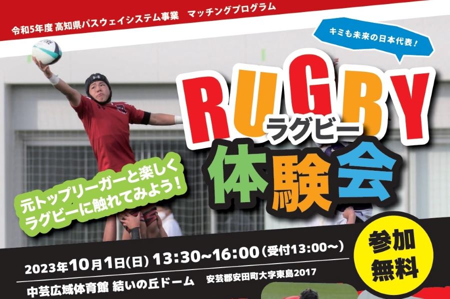 安田町で「ラグビー体験会」（中芸広域体育館）｜元トップリーガーが登場！小学生が対象です