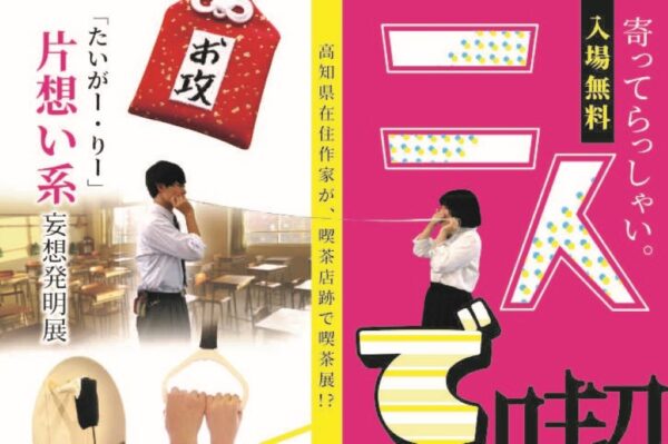 高知県立県民文化ホールで「二人で喫茶展」（喫茶店跡）｜妄想を形にした作品、お菓子のパロディ作品を楽しもう！