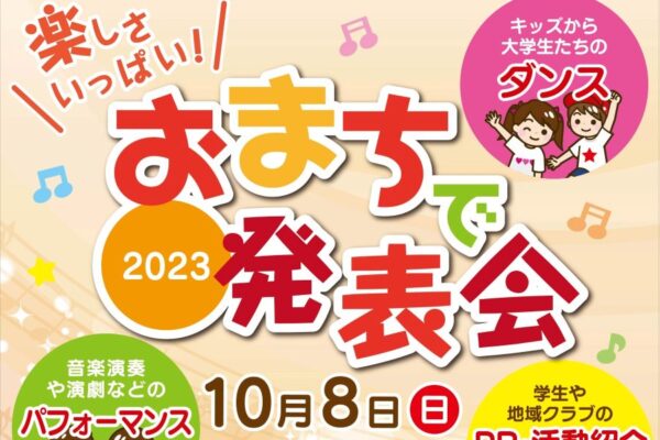 【2023年】高知市で「おまちで発表会」（帯屋町商店街）｜子どもたちによるダンスやクラブ活動の成果が披露されます