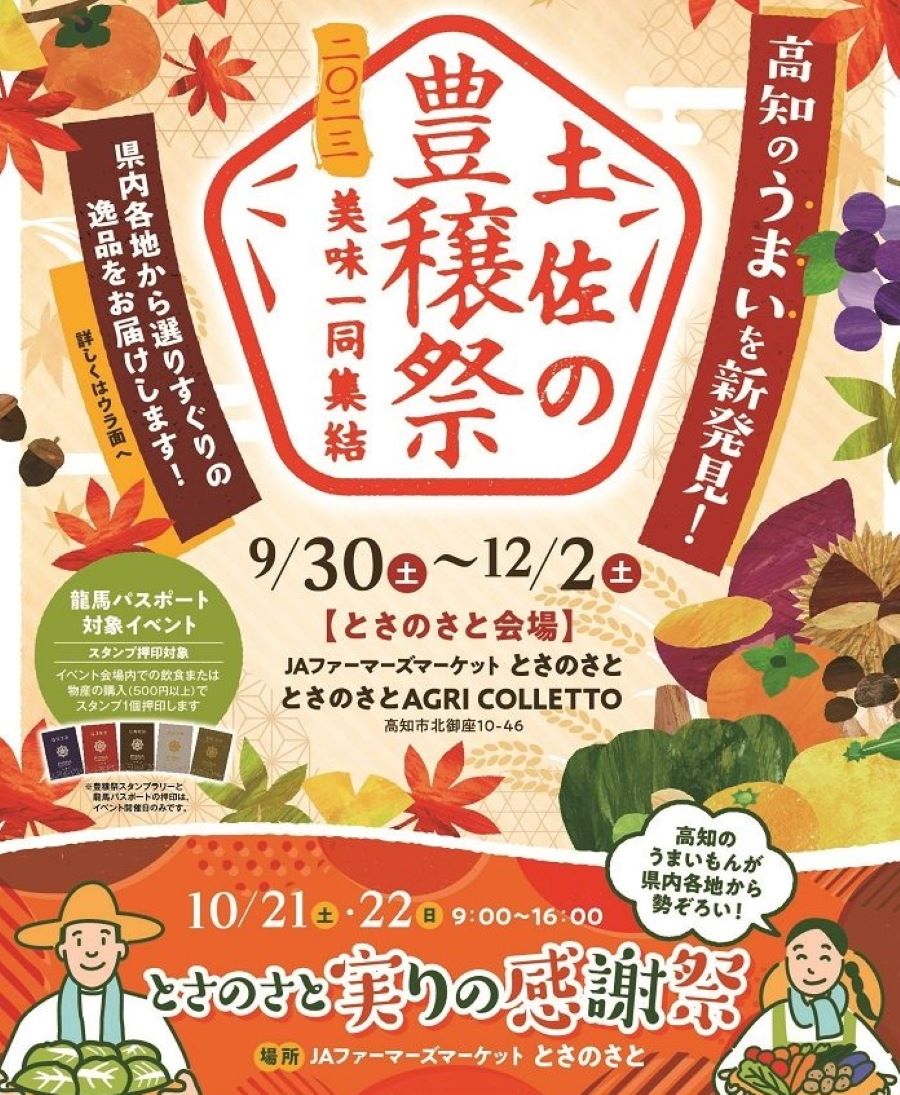 【2023年】高知市で「とさのさと　実りの感謝祭」｜「戻りガツオフェア」「ご当地マルシェ」…えりすぐりのうまいもんが並びます