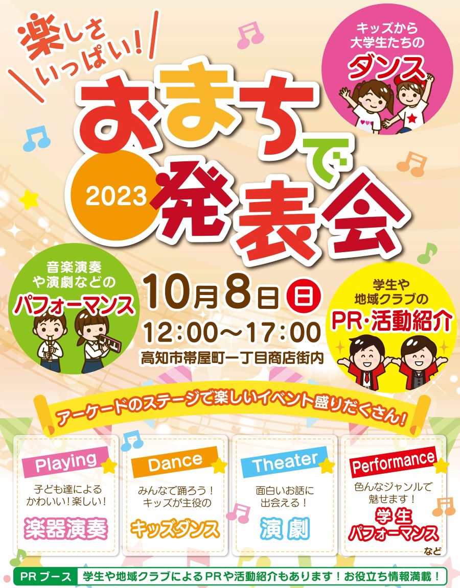 【2023年】高知市で「おまちで発表会」（帯屋町商店街）｜子どもたちによるダンスやクラブ活動の成果が披露されます