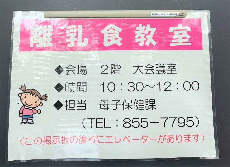 高知市の総合あんしんセンターで開かれた「離乳食教室」へ。毎月開かれているので、ありがたいですね