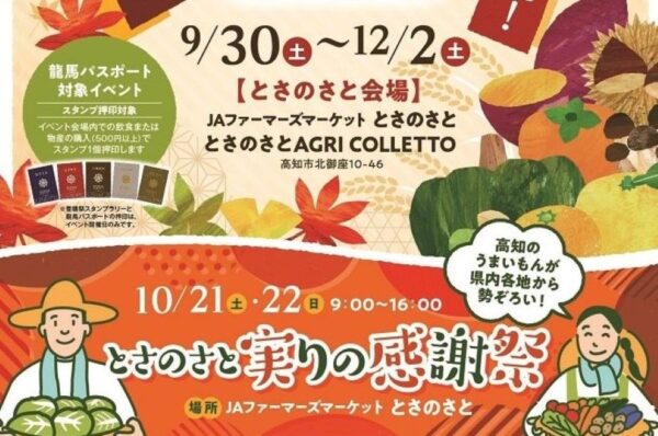 【2023年】高知市で「とさのさと　実りの感謝祭」｜「戻りガツオフェア」「ご当地マルシェ」…えりすぐりのうまいもんが並びます