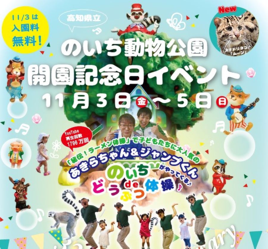 【2023年】高知県立のいち動物公園で「開園記念日イベント」｜動物ものまねライブ、コンサート、マルシェ…日替わりイベントを楽しもう！