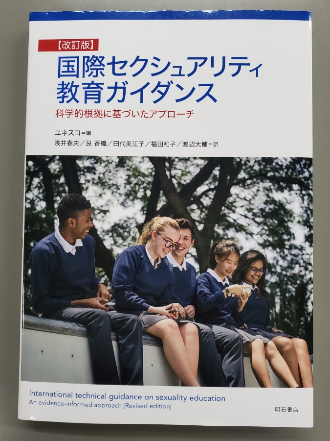 ユネスコなどがまとめた「国際セクシュアリティ教育ガイダンス」。日本語訳が出版されています
