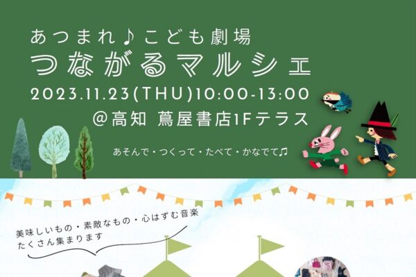 高知市で「つながるマルシェ」（高知 蔦屋書店）｜雑貨、グルメ、遊びコーナーで楽しもう！「つむサポ講座」でライブも開催します