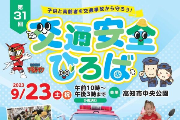 【2023年】高知市中央公園で「第31回交通安全ひろば」｜乗車体験、消防士体験、ビンゴゲーム…家族で楽しく学ぼう！