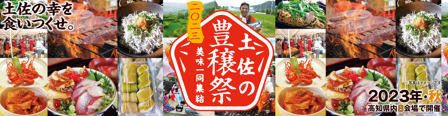 「土佐の豊穣祭2023」は高知県内8会場で開催｜中央公園の「土佐國美味集結」は11/3～5