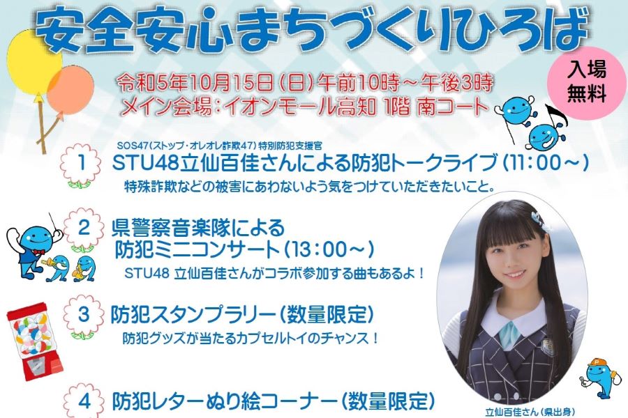 【2023年】高知市のイオンモール高知で「安全安心まちづくりひろば」｜アイドルグループ「STU48」の立仙百佳さんが登場します