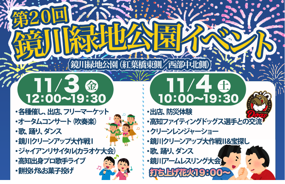 高知市で「第20回鏡川緑地公園イベント」｜楽しみながら環境問題を考えよう！4日（土）は打ち上げ花火も！