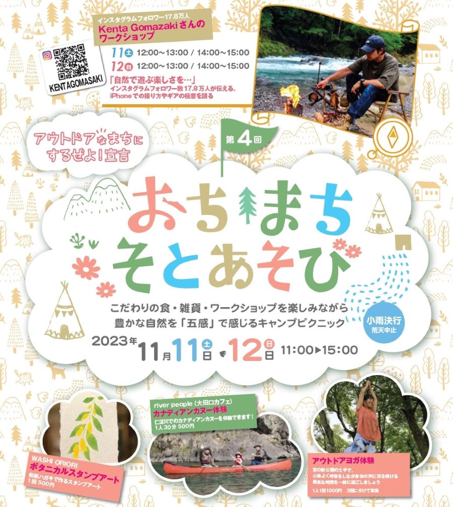 【2023年11月】越知町で「第4回おち・まち・そとあそび」（宮の前公園）｜食べて遊んで、豊かな自然を楽しもう！