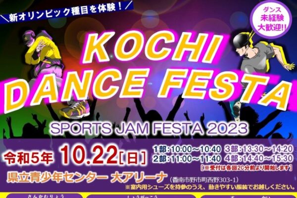 香南市で「スポーツJAMフェスタ2023」（高知県立青少年センター）｜ダンスに挑戦しよう！参加無料、申し込み不要です