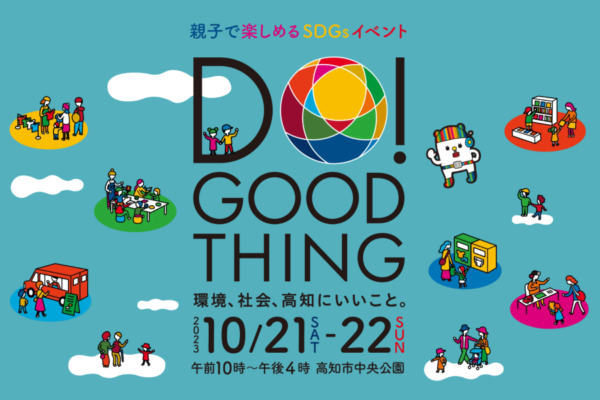 【2023年】高知市の中央公園で「DO！GOOD THING 環境、社会、高知にいいこと。」｜楽しみながらSDGsについて考えよう！