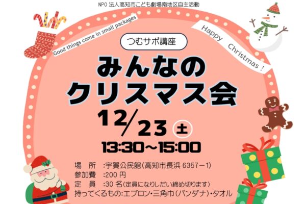 【つむサポ講座】高知市で「みんなのクリスマス会」（宇賀公民館）｜パネルシアター、みそ玉作りを楽しみます