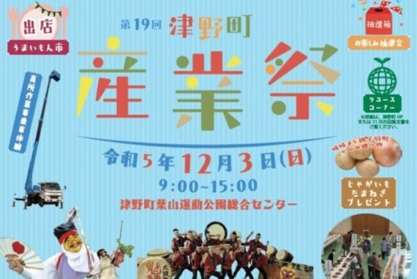 津野町で「第19回津野町産業祭」（葉山運動公園総合センター）｜ツノトゥク周遊、クリスマスリース作りなどが無料で楽しめます