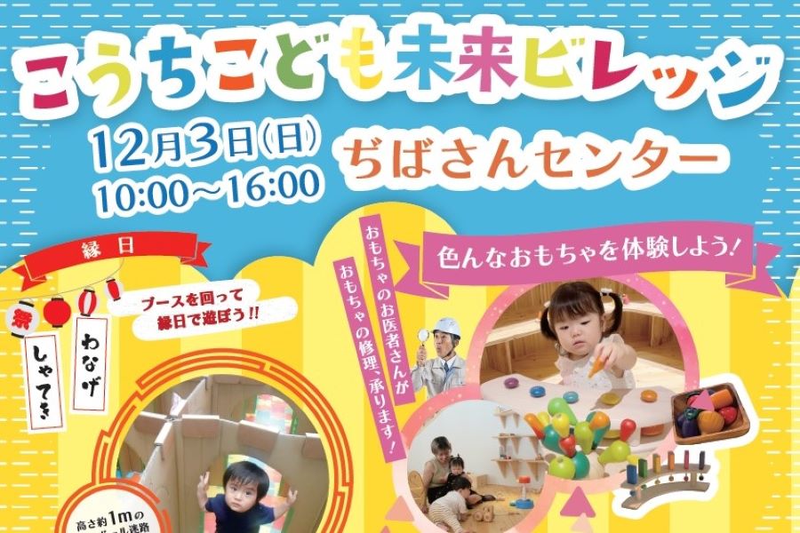 高知市で「こうちこども未来ビレッジ」(高知ぢばさんセンター 高知市で「こうちこども未来ビレッジ」(高知ぢばさんセンター