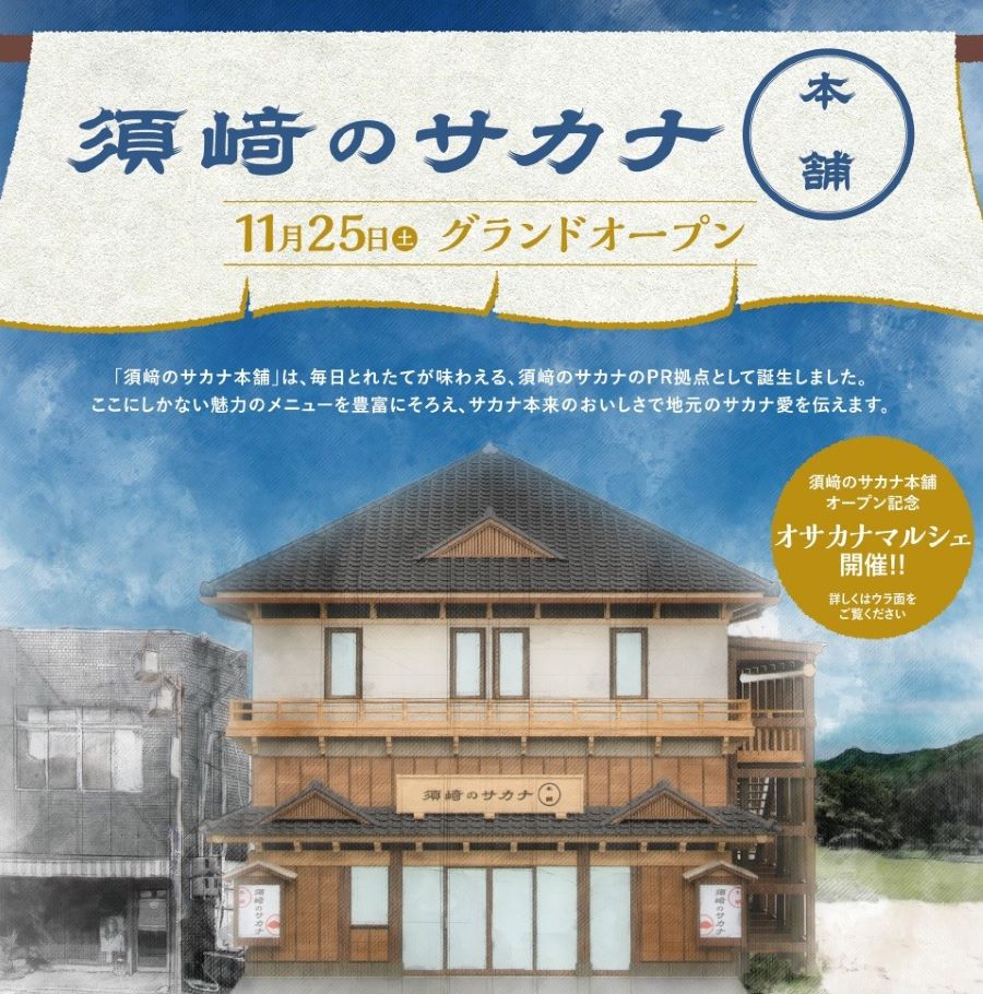 須崎市で「オサカナマルシェ」｜須崎の魚のPR拠点「須﨑のサカナ本舗」が11/25オープン！しんじょう君も登場します