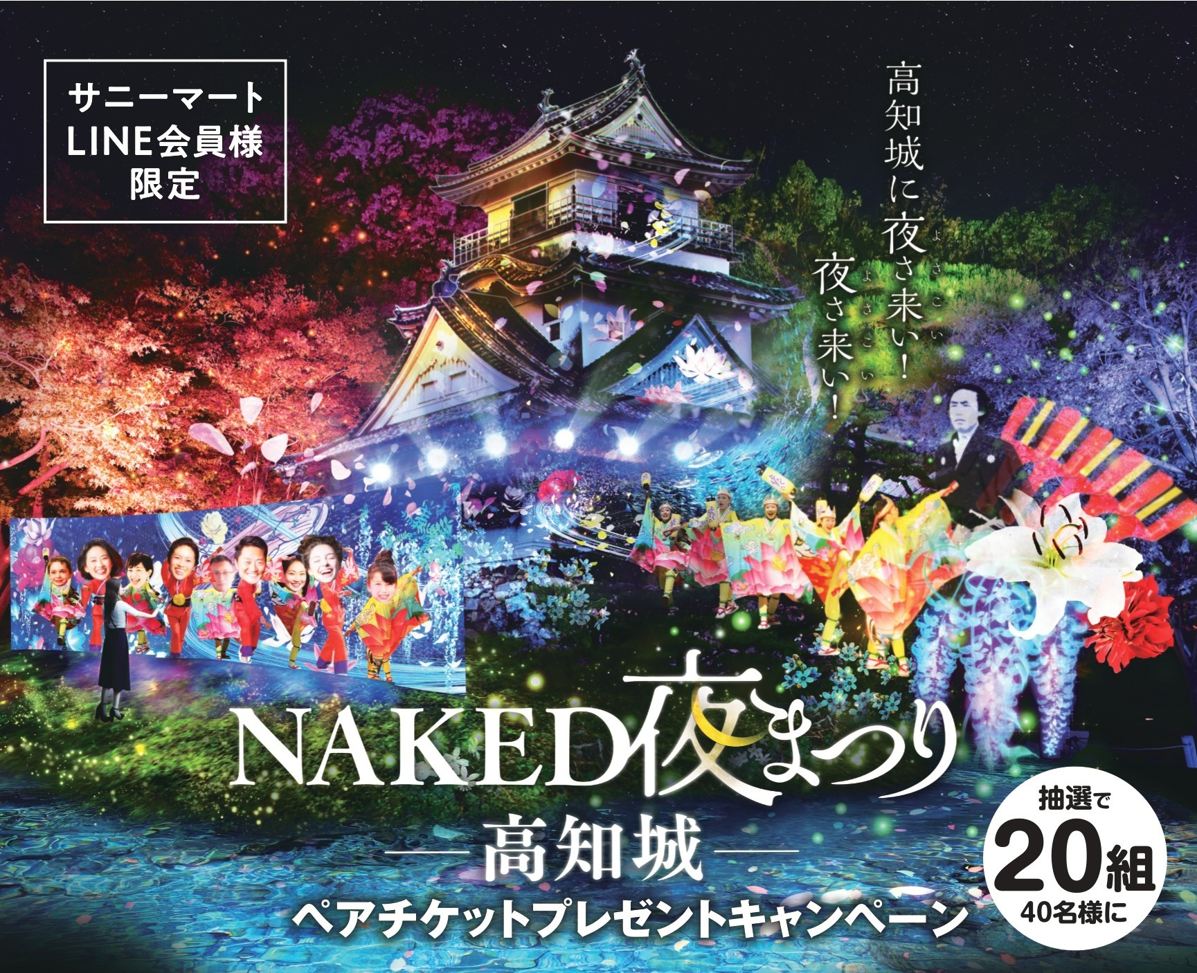 「NAKED夜まつり　高知城」ペアチケットを抽選で20組にプレゼント！週末のお買い物はサニーマートで〈PR〉