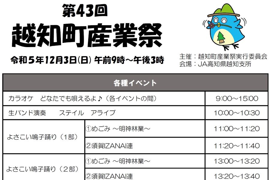 越知町で「第43回越知町産業祭」（JA高知県越知支所）｜ツガニ料理、猪肉とマイタケの闘魂汁…餅投げもあります