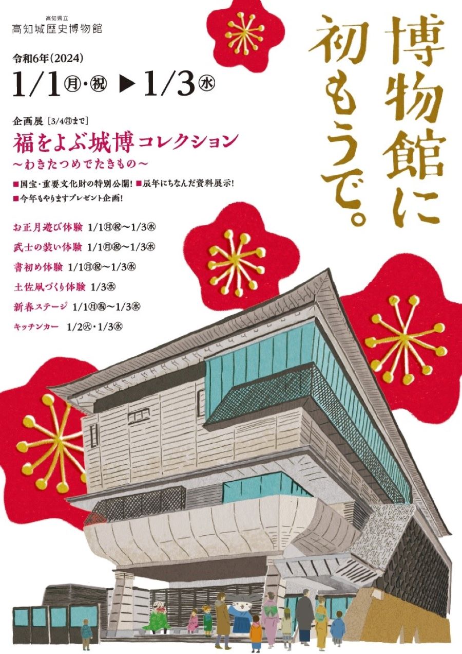 【2024年】高知市の高知城歴史博物館で「博物館に初もうで」｜「土佐凧」作り、書き初め、武士の装い体験…ステージイベントもあります