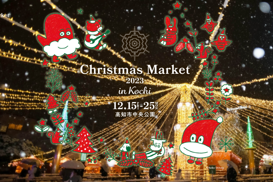 高知市の中央公園で「クリスマスマーケット2023 in 高知」｜クリスマス限定グルメ、ギフト雑貨を楽しもう！柴田ケイコさんデザインのマグカップも販売！