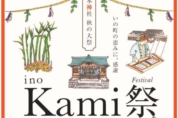 【2023年】いの町で「ino Kami 祭」（椙本神社など）｜和紙の絵馬作りや生姜焼き街道のグルメが楽しめます