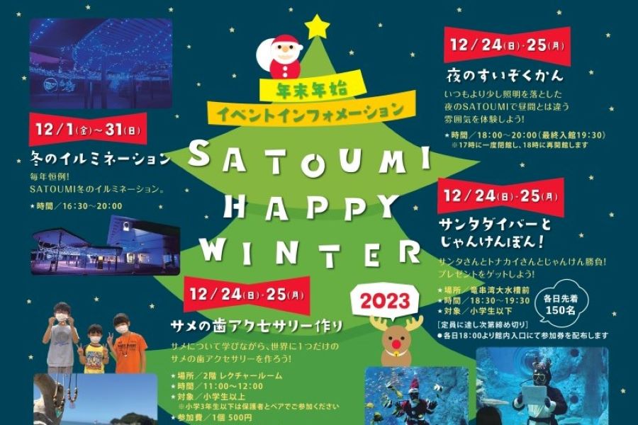 【2023年】土佐清水市で「SATOUMI HAPPY WINTER」（足摺海洋館SATOUMI）｜「夜のすいぞくかん」「サンタダイバーとじゃんけんぽん！」、お正月イベントもあります