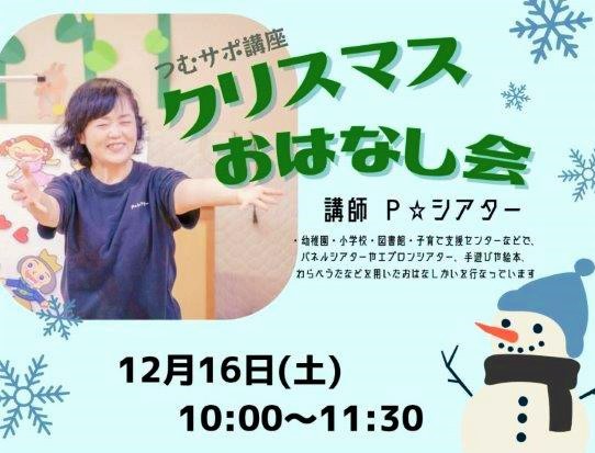 【つむサポ講座】佐川町で「クリスマスおはなし会」（佐川町健康センター和楽）｜パネルシアター、読み聞かせ、手遊びを楽しみます