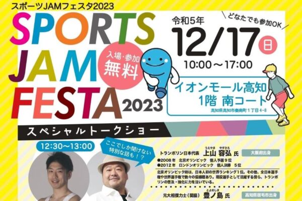 高知市で「スポーツJAMフェスタ2023」（イオンモール高知）｜元大相撲力士・豊ノ島さんと力比べ！トランポリン体験もできます！