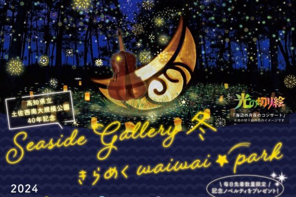 黒潮町で「シーサイドギャラリー冬　きらめくwaiwai☆park」（ふるさと総合センター）｜公園内4カ所にさまざまな光の作品が展示されます