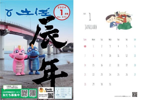 【2024年1月号を順次アップしています】高知県内の市町村広報紙より｜子育て支援、おでかけ、イベント情報をピックアップ