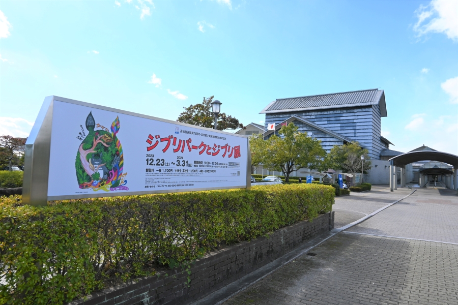高知県立美術館でいよいよ「ジブリパークとジブリ展」が開幕します