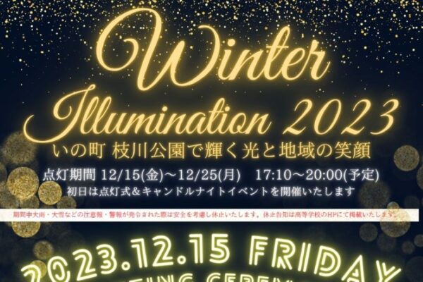 いの町で「ウィンターイルミネーション2023」（枝川公園）｜12/15（金）に点灯式やグルメの販売があります