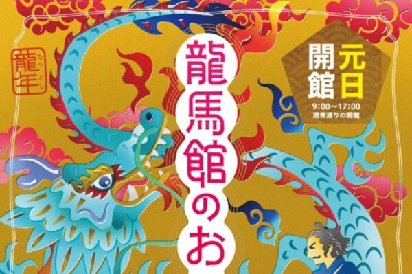 高知市で「龍馬館のお正月」（高知県立坂本龍馬記念館）｜お正月遊びや、漫画家・村岡マサヒロさんデザインの缶バッジ作りが楽しめます