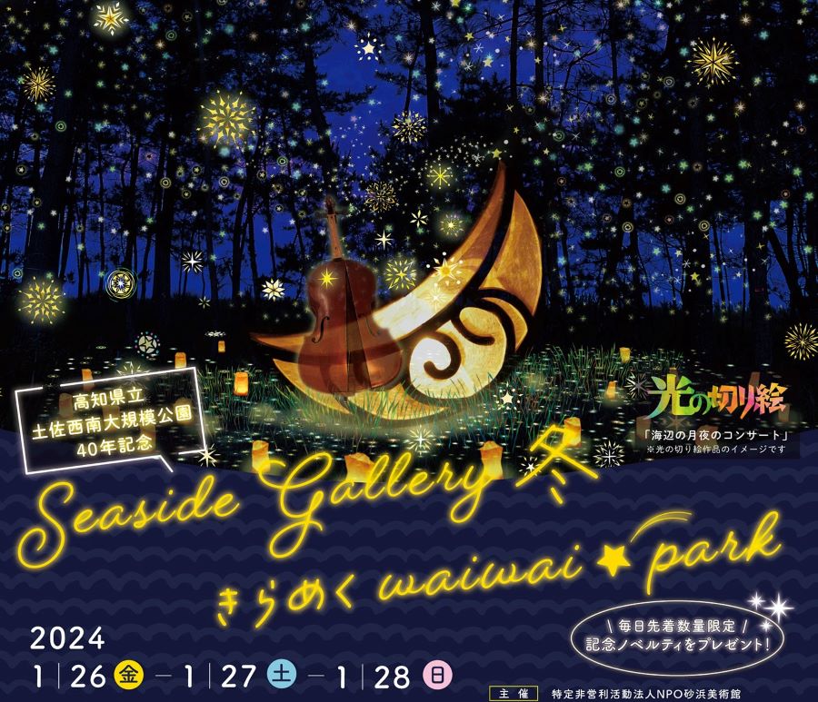黒潮町で「シーサイドギャラリー冬　きらめくwaiwai☆park」（ふるさと総合センター）｜公園内4カ所にさまざまな光の作品が展示されます
