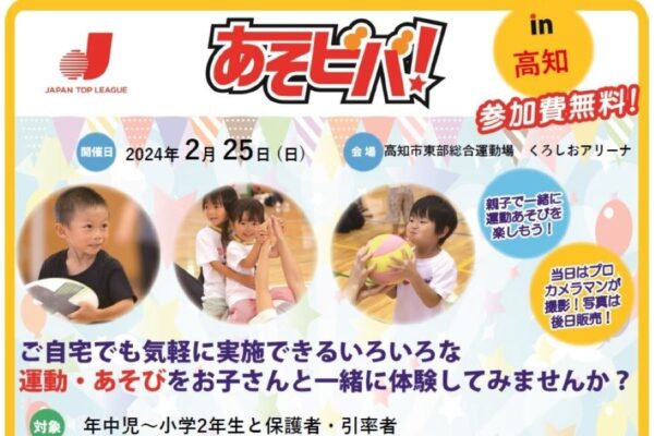 【2024年2月】高知市で「あそビバ！in 高知」（高知市東部総合運動場）｜ボールを使った運動、遊びを親子で体験！参加無料です