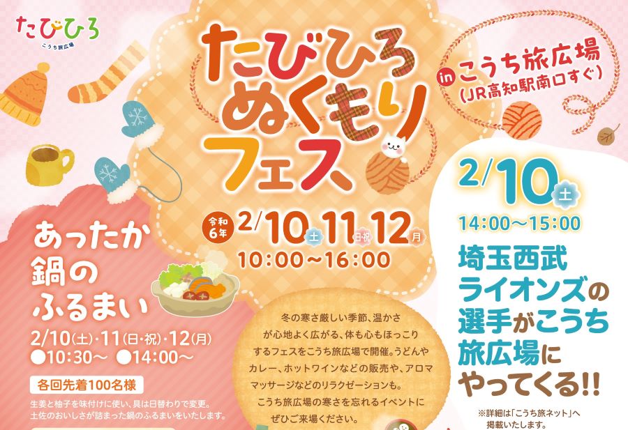 高知市で「たびひろぬくもりフェス」（こうち旅広場）｜2/10（土）に埼玉西武ライオンズの選手が登場！鍋料理の振る舞いもあります