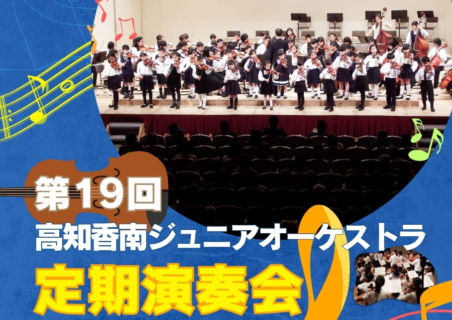 香南市で「第19回高知香南ジュニアオーケストラ定期演奏会」（のいちふれあいセンター）｜「スペイン交響曲」「愛の花」などが披露されます
