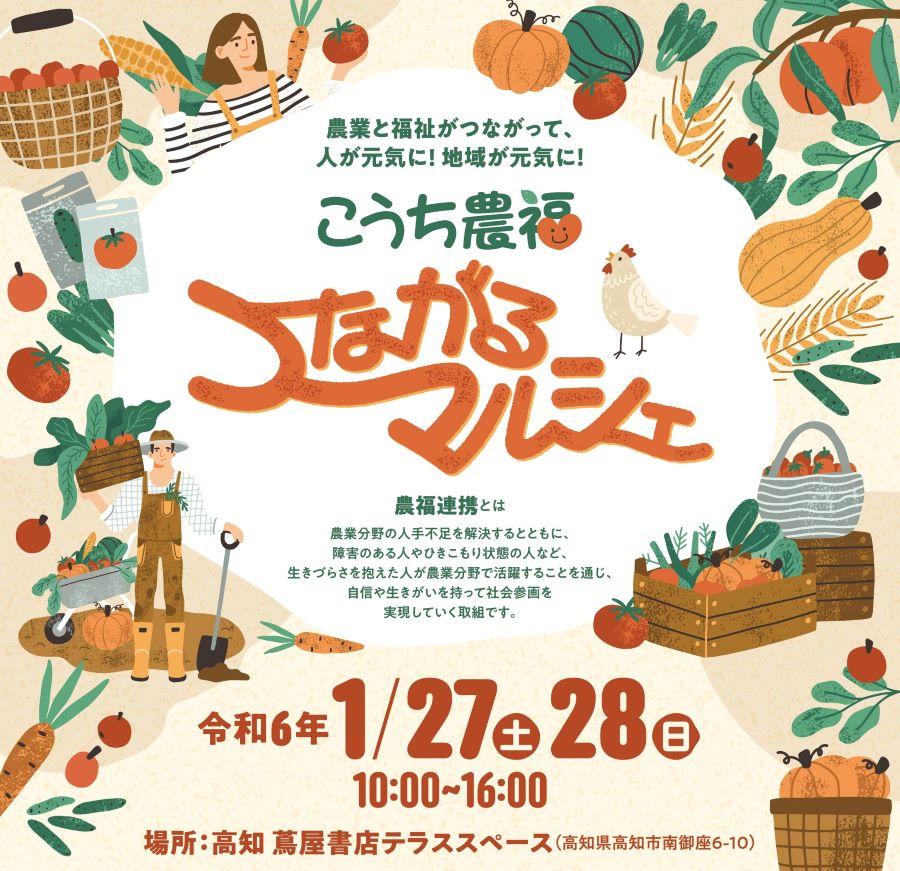 高知市で「こうち農福つながるマルシェ」（高知 蔦屋書店）｜「農福連携」で新鮮な野菜や加工食品が並びます