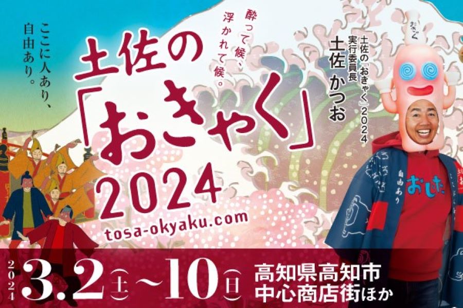 2024年】高知市で「土佐の『おきゃく』」｜「ご当地グルメ屋台村