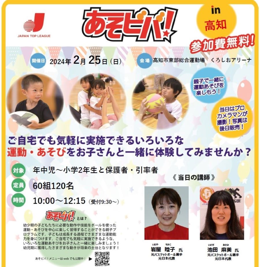 【2024年2月】高知市で「あそビバ！in 高知」（高知市東部総合運動場）｜ボールを使った運動、遊びを親子で体験！参加無料です
