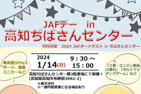 高知市で「JAFデー in 高知ぢばさんセンター」｜「子ども安全免許証」の発行、eスポーツ、電動ミニカー体験…無料で楽しめます