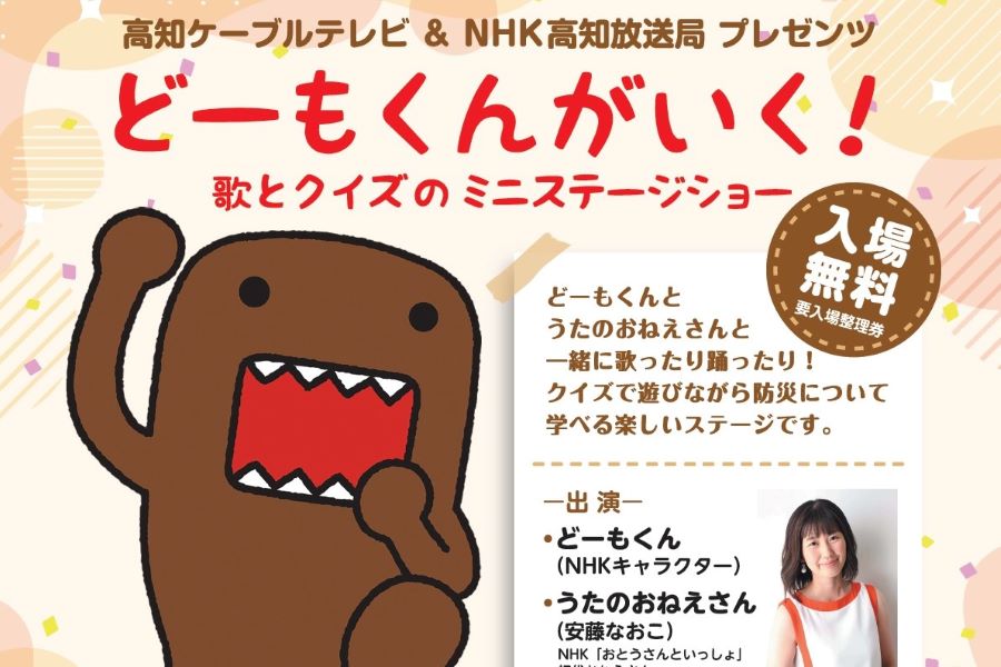 高知市で「どーもくんがいく！」（高知市文化プラザかるぽーと）｜NHK
