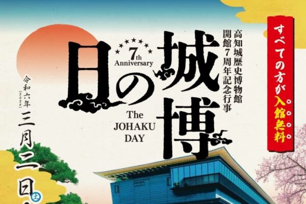 【2024年】高知城歴史博物館で「城博の日」｜入館、観覧無料！「らんまん」の劇伴を演奏したオーボエ奏者・崎本絵里菜さんのコンサートなどがあります