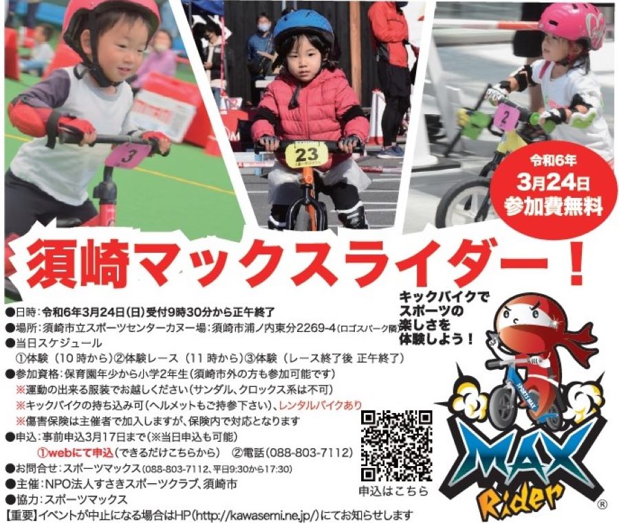 須崎市で「須崎マックスライダー！」（須崎市立スポーツセンターカヌー場）｜年少児から小学2年生までが対象で、参加無料です